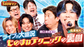 光一&シゲのSHOWマン!! ライブが大盛況!ものまねテクニック裏ワザ