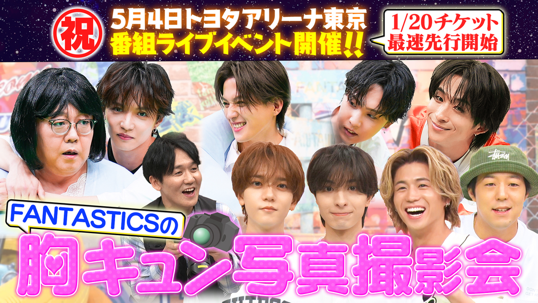 ファンタスティックPARK お姫様抱っこにバックハグ！超胸キュンシチュエーションでオリジナル顔はめパネルの写真撮影会