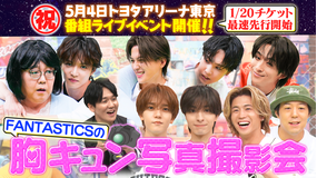 ファンタスティックPARK お姫様抱っこにバックハグ！超胸キュンシチュエーションでオリジナル顔はめパネルの写真撮影会