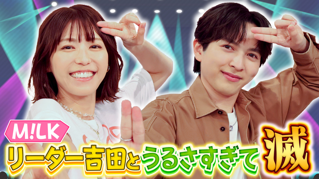 若槻千夏のうるさい心理テスト 私生活が謎すぎるM！LKリーダー吉田仁人に若槻がうるさく切り込む！