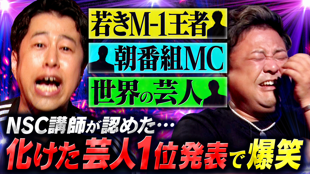 ＮＳＣ講師が本音で答えた「化けたと思う芸人」第１位は？