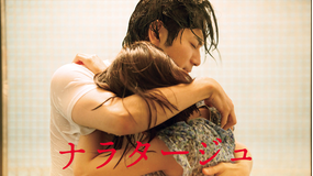 ナラタージュ【松本潤、有村架純 出演】