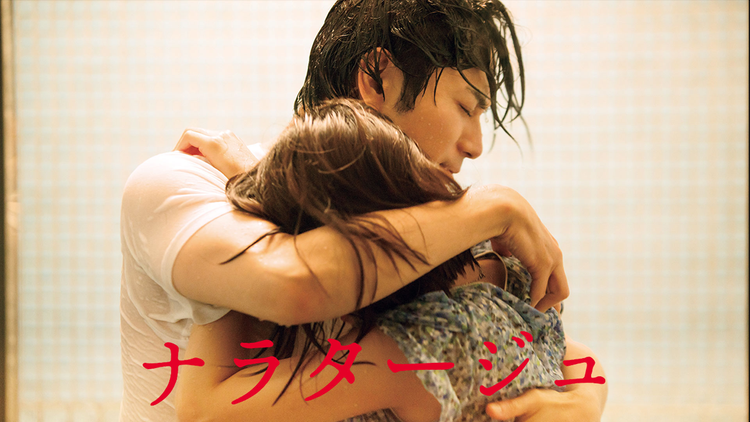ナラタージュ【松本潤、有村架純 出演】