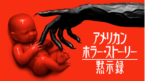 アメリカン・ホラー・ストーリー：黙示録