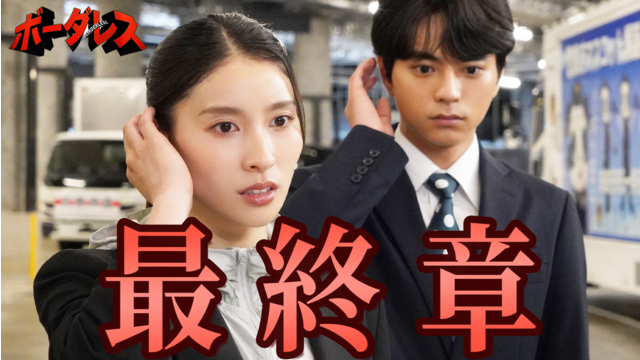 ボーダレス～広域移動捜査隊～（2026/05/27放送分）第07話