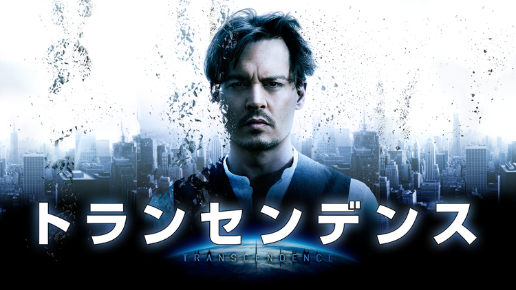 トランセンデンス【ジョニー・デップ主演】/字幕