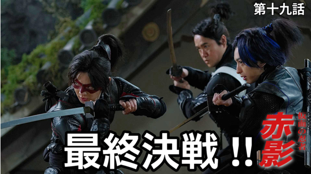 仮面の忍者 赤影（2026/03/22放送分）第19話