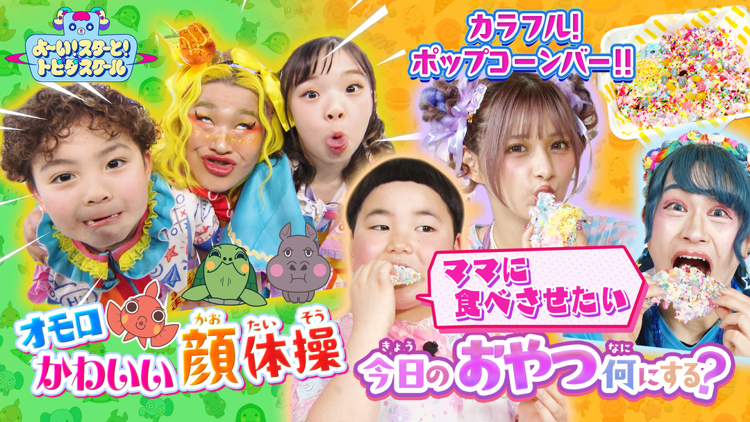 よ～い！スターと！トビダスクール しなこ＆竹ぱら＆MADAMADAがカワイくておいしいおやつ作り！「チェッチェッコリ」に合わせてみんなでダンス♪