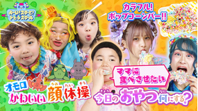 よ～い！スターと！トビダスクール しなこ＆竹ぱら＆MADAMADAがカワイくておいしいおやつ作り！「チェッチェッコリ」に合わせてみんなでダンス♪
