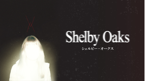 シェルビー・オークス／字幕
