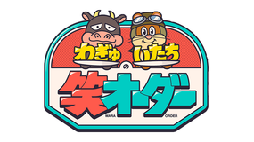 わぎゅいたちの笑オーダー