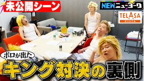 NEWニューヨーク 【勝手にIWGP】キングオブキング未公開シーン