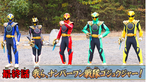 ナンバーワン戦隊ゴジュウジャー 第49話（最終話）