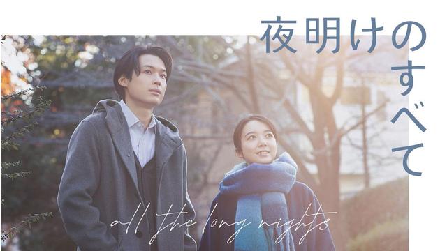 夜明けのすべて