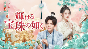 輝ける宝珠の如く