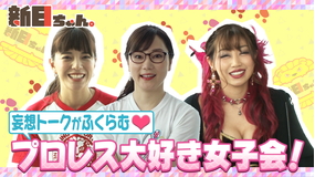 新日ちゃん。 Season3 第8試合 男子禁制!プ女子会開催!三谷&元井美貴&あべみほ(2021/06/04放送分)