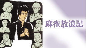 麻雀放浪記