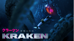 クラーケン 深海の怪物／吹替