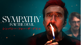 シンパシー・フォー・ザ・デビル/吹替
