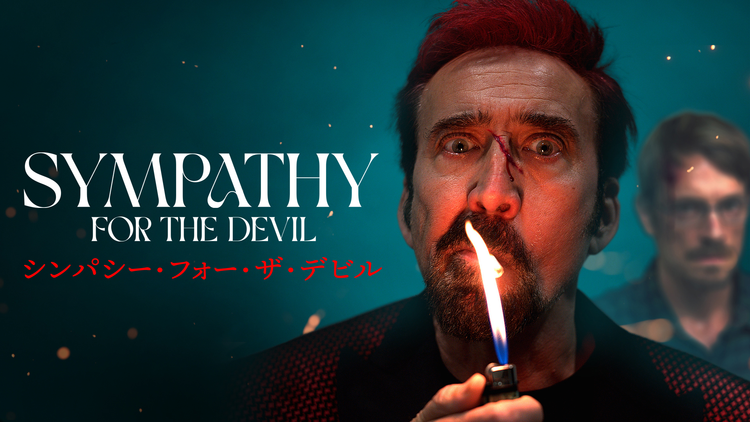 シンパシー・フォー・ザ・デビル／吹替