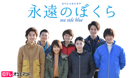 永遠のぼくら sea side blue