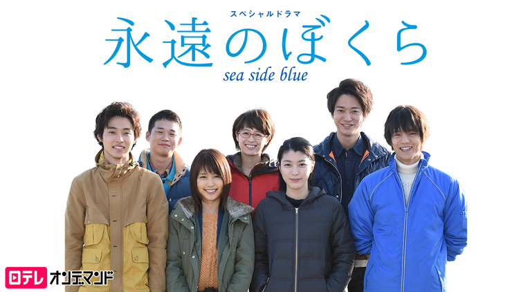 永遠のぼくら sea side blue
