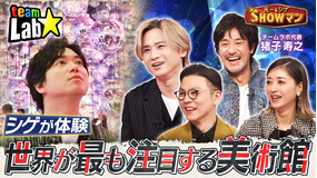 光一＆シゲのSHOWマン！！ シゲ大興奮！世界が最も注目する美術館「チームラボ」を体験！