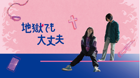 地獄でも大丈夫／字幕
