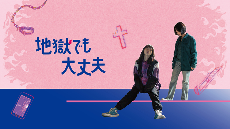 地獄でも大丈夫／字幕