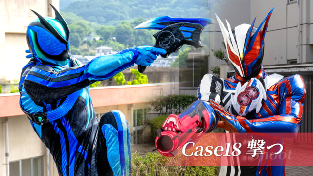 仮面ライダーゼッツ 第18話