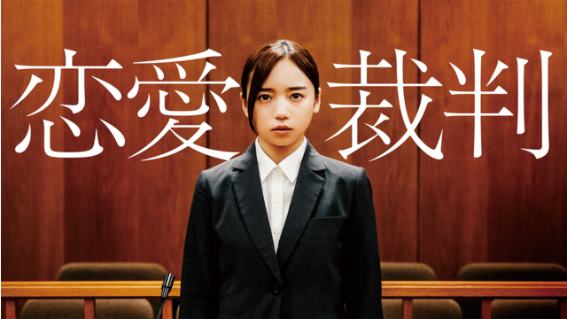 恋愛裁判
