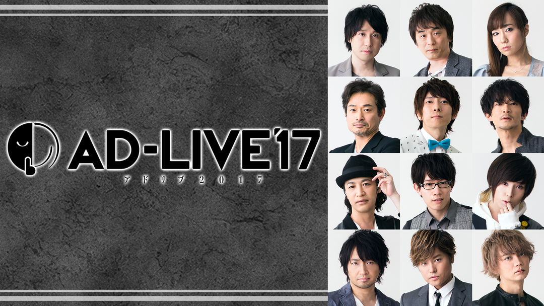 AD-LIVE 2017 | アニメの動画配信はTELASA(テラサ)-見逃し配信＆動画が