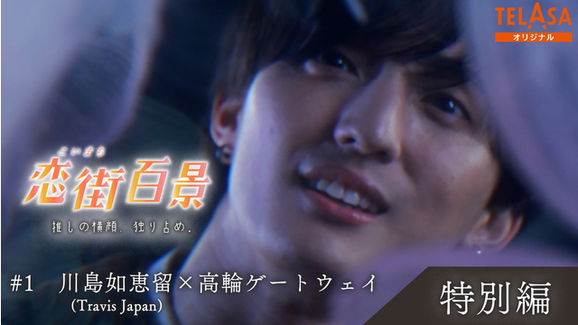 恋街百景 ＃1 TELASAオリジナル 本編特別編 川島如恵留（Travis Japan）×高輪ゲートウェイ