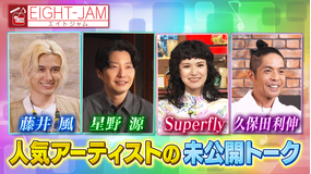 EIGHT-JAM 超貴重!!ここでしか聞けない 人気アーティストの未公開トーク