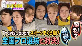 【TELASAオリジナル版】Travis Japan ノ JUST！シン日本遺産 Premium ＃02