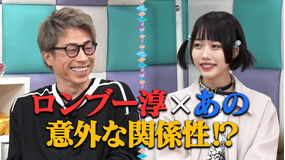 あのちゃんねる 第35話 「実質、父のようなひと」(2021/06/14放送分)