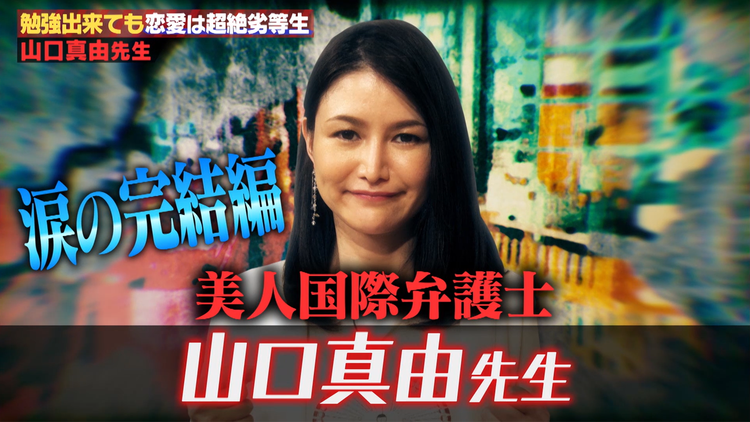 しくじり先生 俺みたいになるな!! 山口真由 恋愛偏差値がクソ低い先生(後編)(2019/07/30放送分)