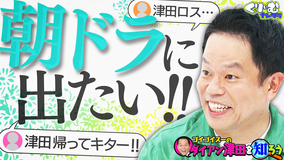 くりぃむナンタラ ダイアン津田の激怒事件をヒコロヒー暴露！朝ドラ出演の野望も！？（2025/10/20放送分）
