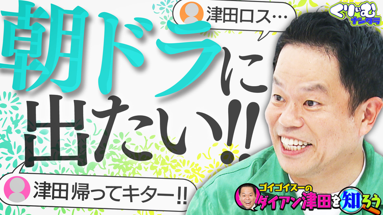 くりぃむナンタラ ダイアン津田の激怒事件をヒコロヒー暴露！朝ドラ出演の野望も！？（2025/10/20放送分）
