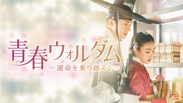 青春ウォルダム～運命を乗り越えて～ 第01話／字幕