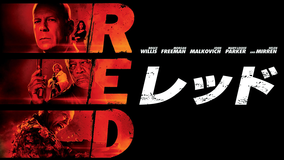 RED／レッド／字幕【ブルース・ウィリス主演】