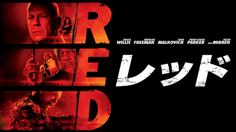 RED/レッド/字幕【ブルース・ウィリス主演】