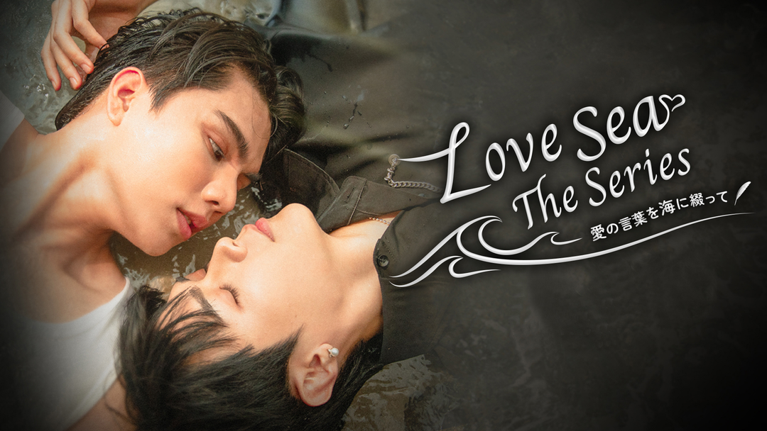 Love Sea ドラマ THE LAST SEA BOX SET（タイBLドラマ「Love Sea