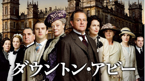 ダウントン・アビー シーズン1/字幕
