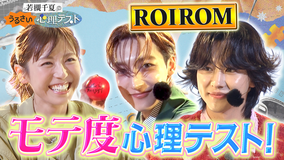 若槻千夏のうるさい心理テスト ROIROMと番組初の公開収録！モテ度が分かる心理テスト！