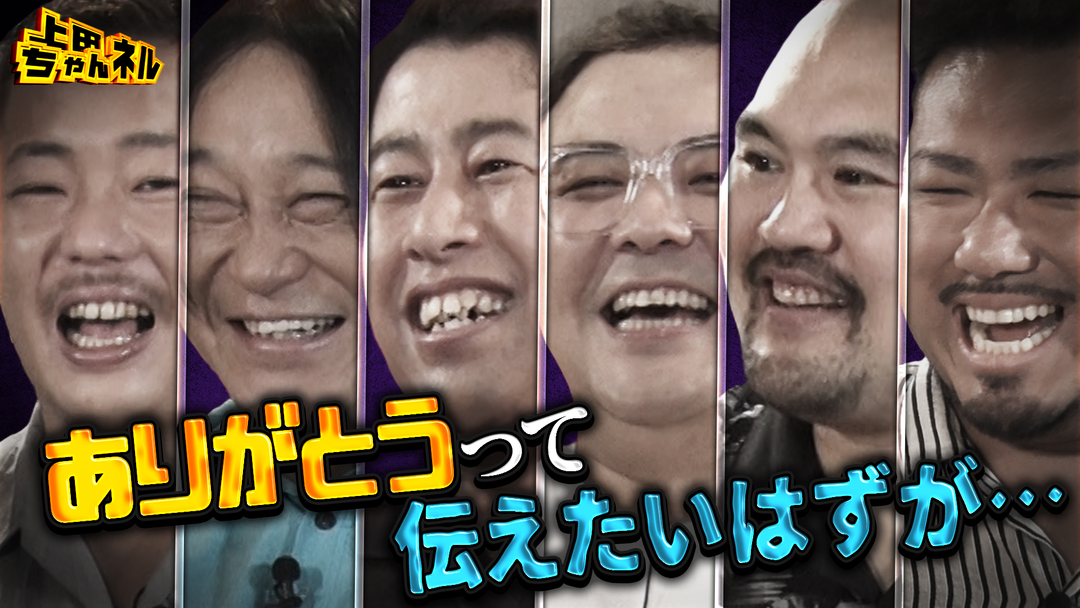 上田ちゃんネル 噛みつき芸人オールスターたちの感謝の言葉SP！