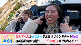 ときめき♡プレシャス ＃64 かなひとデートinよみうりランドPart2