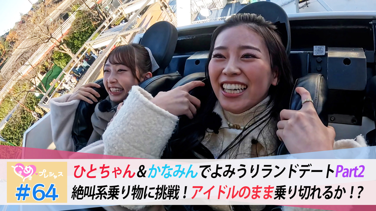 ときめき♡プレシャス #64 かなひとデートinよみうりランドPart2