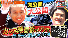 テレビ千鳥 カンヌ映画祭のワシを見に来てほしいんじゃ!!ディレクターズカット版