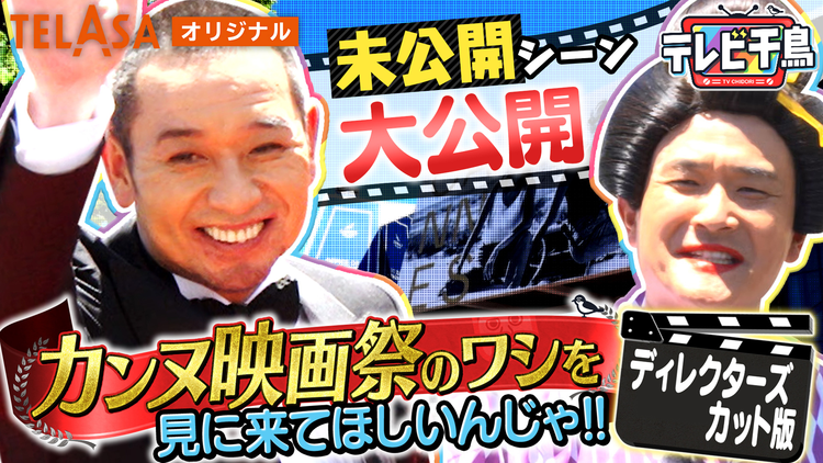 テレビ千鳥 カンヌ映画祭のワシを見に来てほしいんじゃ!!ディレクターズカット版